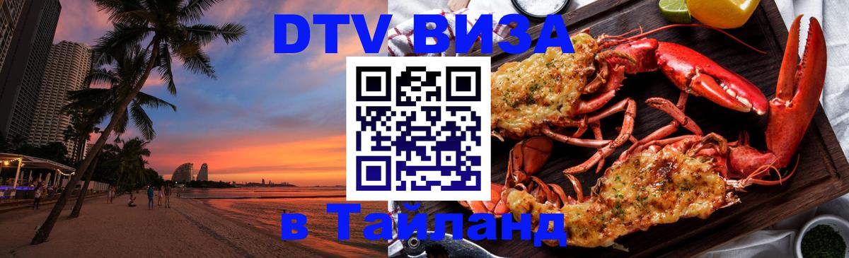 Стоимость и условия DTV визы — оформление в Таиланд под ключ - 05.12.2025 