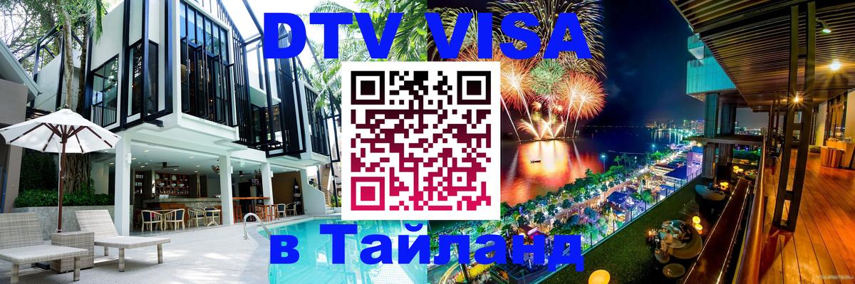 Электронная виза DTV в Тайланд Курган 
