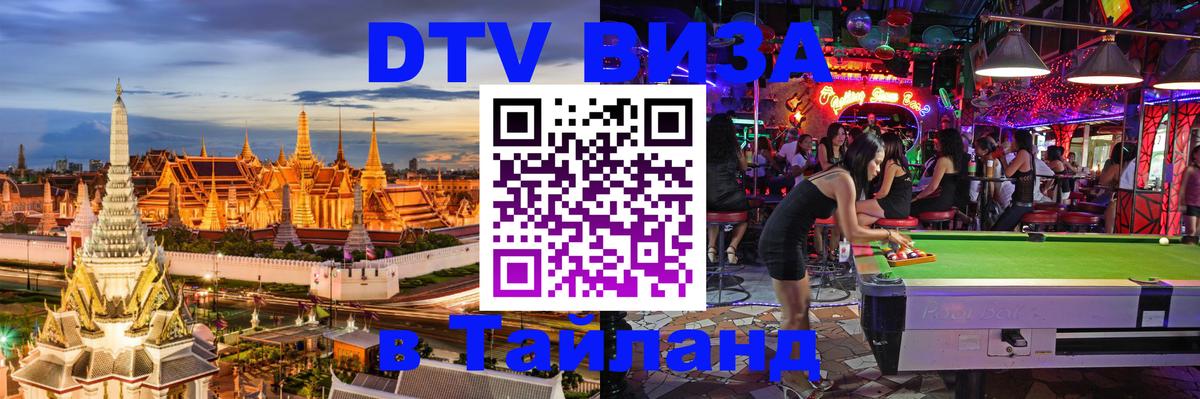 Destination Thailand Visa (DTV виза) 